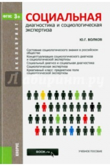 книга Социальная диагностика и социальная экспертиза (для бакалавров)