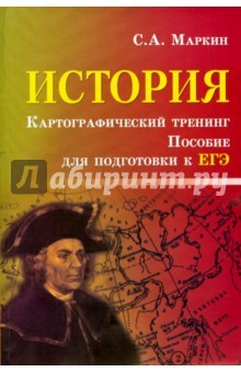Книга История. Картографич. тренинг: пособ.по подг.к ЕГЭ на ReadRate.com книга История. Картографич. тренинг: пособ.по подг.к ЕГЭ