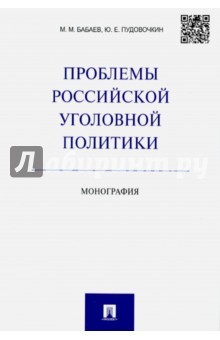 Книга Проблемы российской уголовной политики.Мон.мягк на ReadRate.com книга Проблемы российской уголовной политики.Мон.мягк