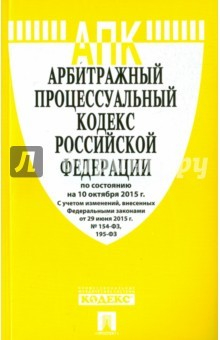 Книга Арбитражный процессуальный кодекс РФ на 10.10.15 на ReadRate.com книга Арбитражный процессуальный кодекс РФ на 10.10.15