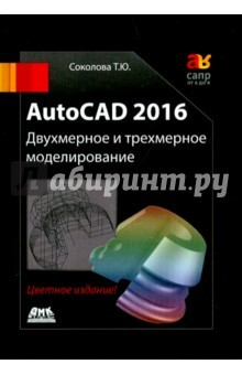 Книга AutoCAD 2016 Двухмерное и трехмерное моделиров. Учебный курс на ReadRate.com книга AutoCAD 2016 Двухмерное и трехмерное моделиров. Учебный курс