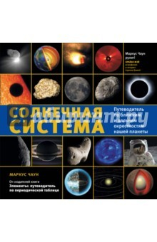 Книга Солнечная система: путеводитель (новый формат) на ReadRate.com книга Солнечная система: путеводитель (новый формат)