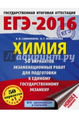 книга ЕГЭ-16 Химия 50 вар экз раб