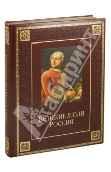 Книга Великие люди России (кожа) на ReadRate.com книга Великие люди России (кожа)