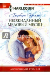 книга Неожиданный медовый месяц