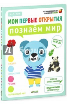 Книга Познаём мир. 4-5 лет на ReadRate.com книга Познаём мир. 4-5 лет