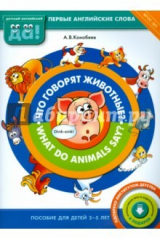 книга Что говорят животные? Пособие для детей 3-5 лет. ФГОС ДО