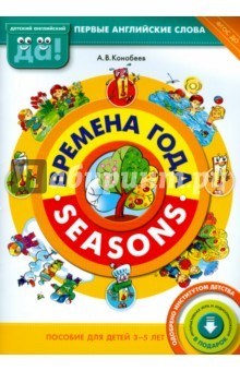 Книга Времена года. Пособие для детей 3-5 лет. ФГОС ДО на ReadRate.com книга Времена года. Пособие для детей 3-5 лет. ФГОС ДО