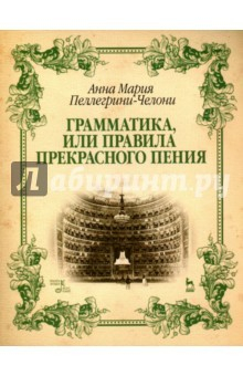 Книга Грамматика, или Правила прекрасного пения. Учебное пособие на ReadRate.com книга Грамматика, или Правила прекрасного пения. Учебное пособие