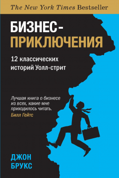 Книга Бизнес-приключения. 12 классических историй Уолл-cтрит на ReadRate.com книга Бизнес-приключения. 12 классических историй Уолл-cтрит