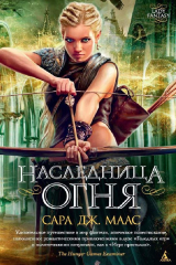книга Наследница огня
