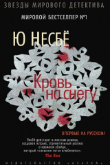 книга Кровь на снегу