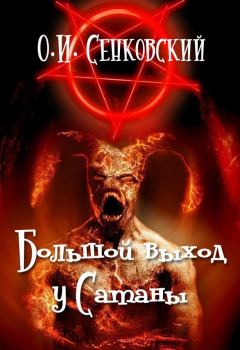 Книга Большой выход у Сатаны на ReadRate.com книга Большой выход у Сатаны