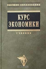 книга Курс экономики