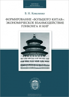 Книга Формирование "Большого Китая". Экономическое взаимодействие Гонконга и КНР на ReadRate.com книга Формирование "Большого Китая". Экономическое взаимодействие Гонконга и КНР