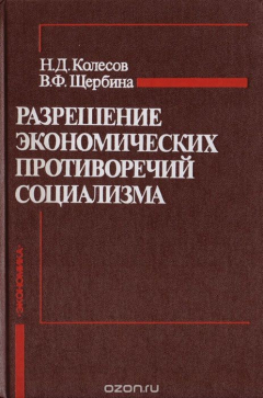 Книга Разрешение экономических противоречий социализма на ReadRate.com книга Разрешение экономических противоречий социализма
