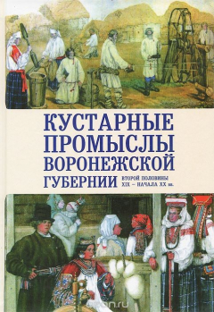Книга Кустарные промыслы Воронежской губернии второй половины XIX - начала XX вв. на ReadRate.com книга Кустарные промыслы Воронежской губернии второй половины XIX - начала XX вв.