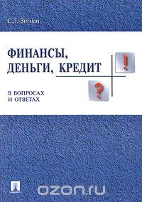 Книга Финансы, деньги, кредит в вопросах и ответах на ReadRate.com книга Финансы, деньги, кредит в вопросах и ответах