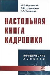 книга Настольная книга кадровика. Юридические аспекты