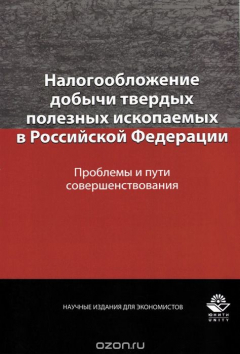 Книга Налогообложение добычи твердых полезных ископаемых в Российской Федерации. Проблемы и пути совершенствования на ReadRate.com книга Налогообложение добычи твердых полезных ископаемых в Российской Федерации. Проблемы и пути совершенствования