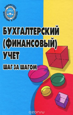 Книга Бухгалтерский (финансовый) учет. Шаг за шагом. Учебно-практическое пособие на ReadRate.com книга Бухгалтерский (финансовый) учет. Шаг за шагом. Учебно-практическое пособие