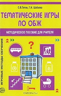 Книга Тематические игры по ОБЖ. Методическое пособие для учителя на ReadRate.com книга Тематические игры по ОБЖ. Методическое пособие для учителя