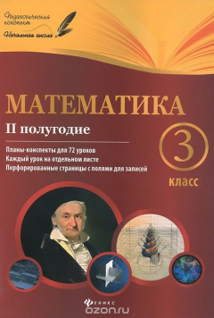 Книга Математика.3 класс. 2 полугодие. Планы-конспекты уроков на ReadRate.com книга Математика.3 класс. 2 полугодие. Планы-конспекты уроков