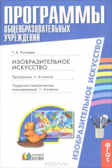 книга Изобразительное искусство. 1-4 классы. Поурочно-тематическое планирование