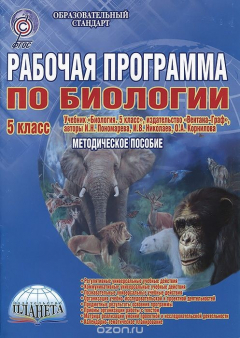 Книга Рабочая программа по биологии. 5 кл. из-во «Вентана-Граф". Методическое пособие на ReadRate.com книга Рабочая программа по биологии. 5 кл. из-во «Вентана-Граф". Методическое пособие