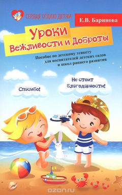 Книга Уроки Вежливости и Доброты. Пособие по детскому этикету для воспитателей дестких садов и школ раннего развития на ReadRate.com книга Уроки Вежливости и Доброты. Пособие по детскому этикету для воспитателей дестких садов и школ раннего развития