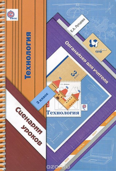 Книга Технология. 3 класс. Органайзер для учителя. Сценарии уроков на ReadRate.com книга Технология. 3 класс. Органайзер для учителя. Сценарии уроков
