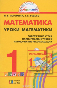 Книга Истомина. Математика. Методика. Уроки математики. 1 кл. (ФГОС). (2013) на ReadRate.com книга Истомина. Математика. Методика. Уроки математики. 1 кл. (ФГОС). (2013)