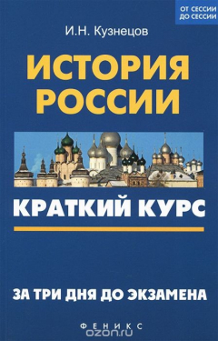 Книга История России. Краткий курс. За три дня до экзамена на ReadRate.com книга История России. Краткий курс. За три дня до экзамена