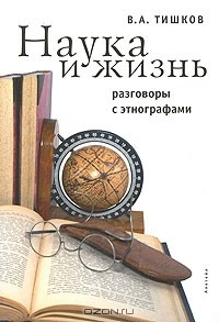Книга Наука и жизнь. Разговоры с этнографами на ReadRate.com книга Наука и жизнь. Разговоры с этнографами