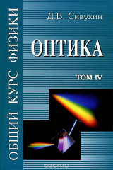 книга Общий курс физики. В 5 томах. Том 4