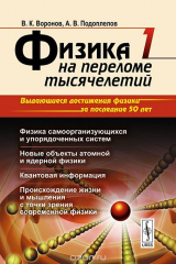 книга Физика на переломе тысячелетий. Физика самоорганизующихся и упорядоченных систем. Новые объекты атомной и ядерной физики. Квантовая информация. Происхождение жизни и мышления с точки зрения современной физики. Учебное пособие