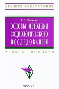 Книга Основы методики социологического исследования на ReadRate.com книга Основы методики социологического исследования