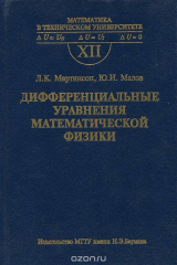 книга Дифференциальные уравнения математической физики. Выпуск 12