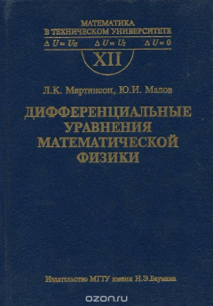 Книга Дифференциальные уравнения математической физики. Выпуск 12 на ReadRate.com книга Дифференциальные уравнения математической физики. Выпуск 12