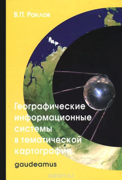 Книга Географические информационные системы в тематической картографии. Учебное пособие на ReadRate.com книга Географические информационные системы в тематической картографии. Учебное пособие