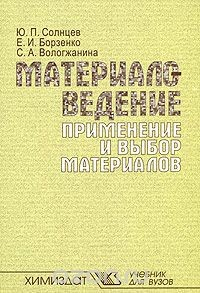 Книга Материаловедение. Применение и выбор материалов на ReadRate.com книга Материаловедение. Применение и выбор материалов
