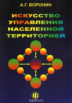 Книга Искусство управления населенной территорией на ReadRate.com книга Искусство управления населенной территорией
