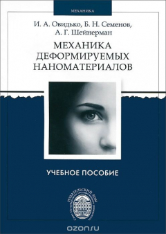 Книга Механика деформируемых наноматериалов на ReadRate.com книга Механика деформируемых наноматериалов