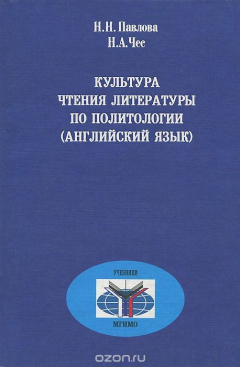 Книга Культура чтения литературы по политологии (английский язык) на ReadRate.com книга Культура чтения литературы по политологии (английский язык)
