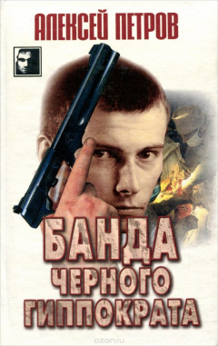 Книга Банда Черного Гиппократа на ReadRate.com книга Банда Черного Гиппократа