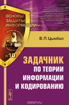 Книга Теория информации и кодирование. Задачник. Учебное пособие на ReadRate.com книга Теория информации и кодирование. Задачник. Учебное пособие