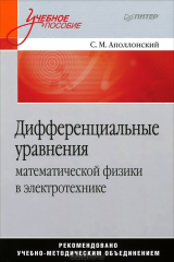 книга Дифференциальные уравнения математической физики в электротехнике
