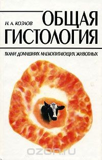 Книга Общая гистология. Ткани домашних млекопитающих животных на ReadRate.com книга Общая гистология. Ткани домашних млекопитающих животных