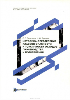 Книга Методика определения классов опасности и токсичности отходов производства и потребления на ReadRate.com книга Методика определения классов опасности и токсичности отходов производства и потребления