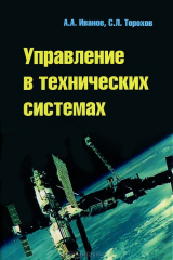 Книга Управление в технических системах на ReadRate.com книга Управление в технических системах